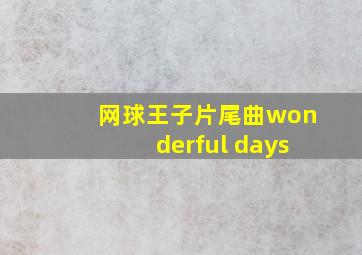 网球王子片尾曲wonderful days